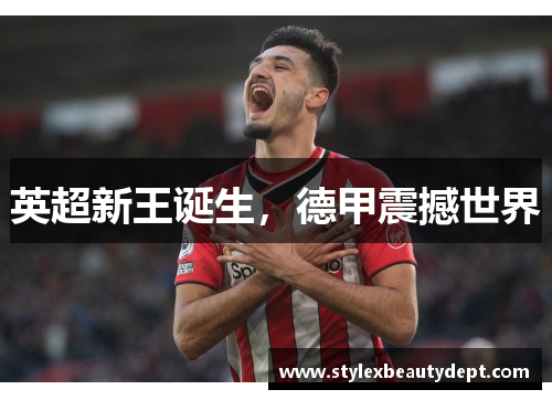 英超新王诞生，德甲震撼世界