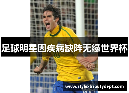 足球明星因疾病缺阵无缘世界杯