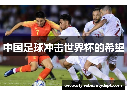 中国足球冲击世界杯的希望