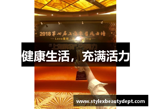 健康生活，充满活力