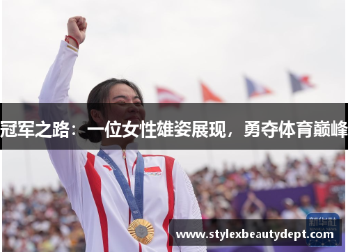 冠军之路：一位女性雄姿展现，勇夺体育巅峰