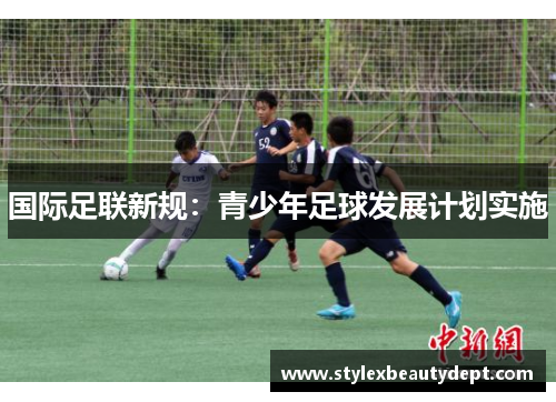 国际足联新规：青少年足球发展计划实施
