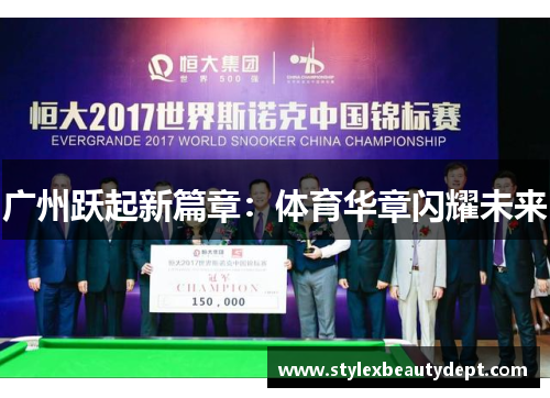 广州跃起新篇章：体育华章闪耀未来