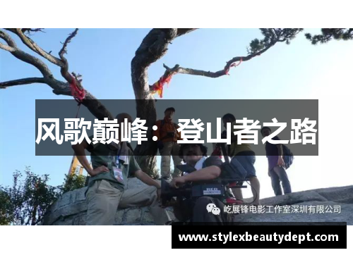 风歌巅峰：登山者之路
