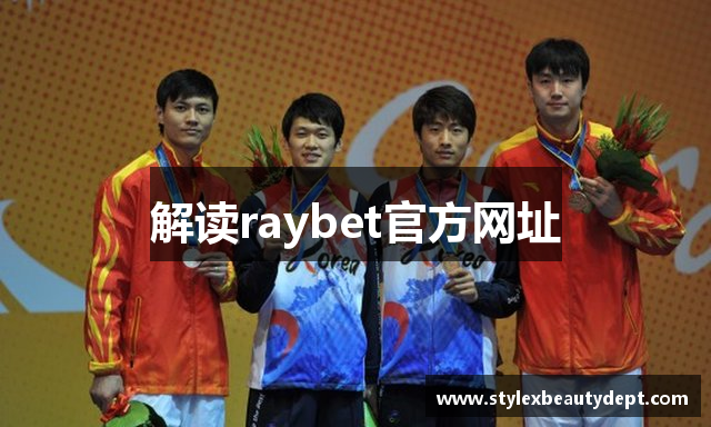 解读raybet官方网址